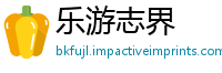 乐游志界
