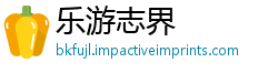 乐游志界